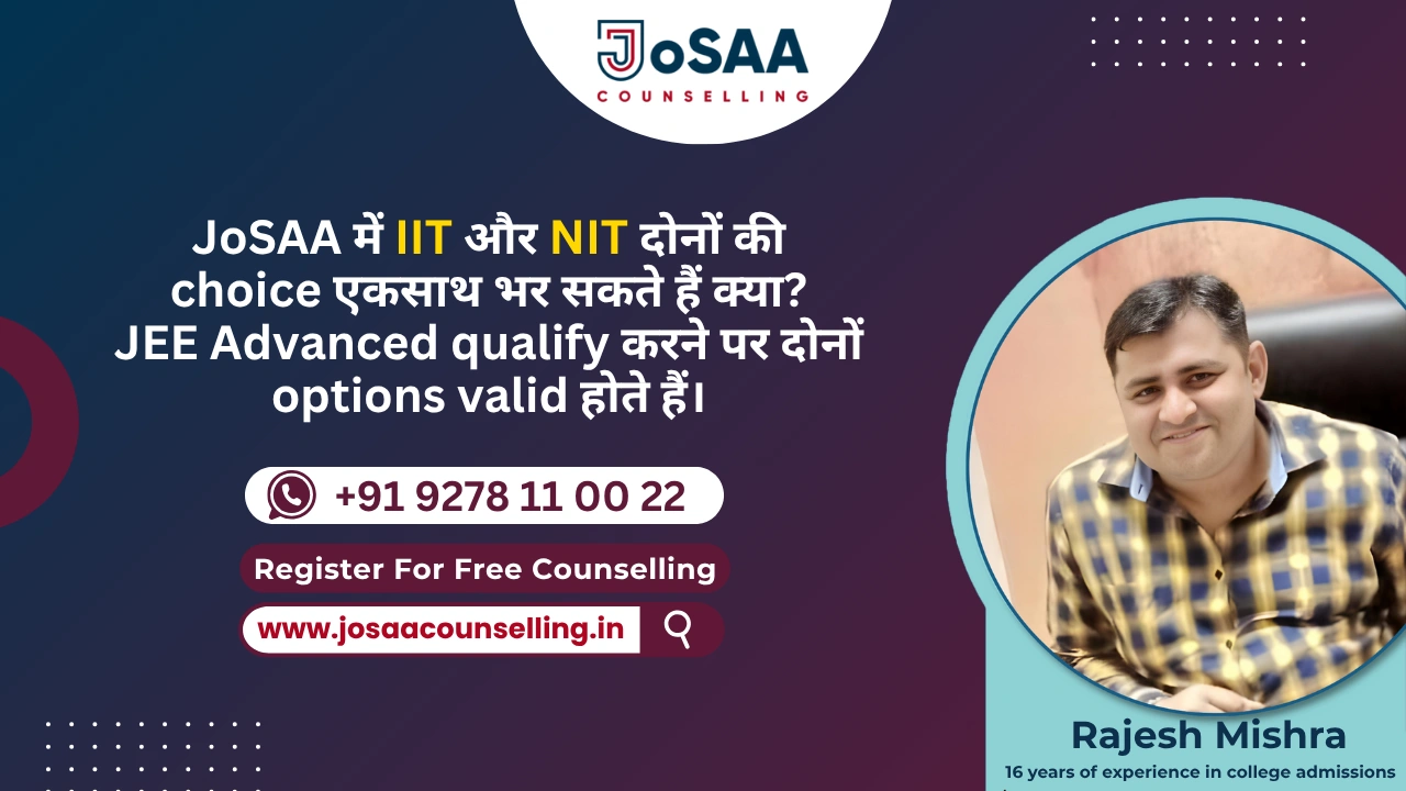 JoSAA में IIT और NIT दोनों की choice एकसाथ भर सकते हैं क्या?