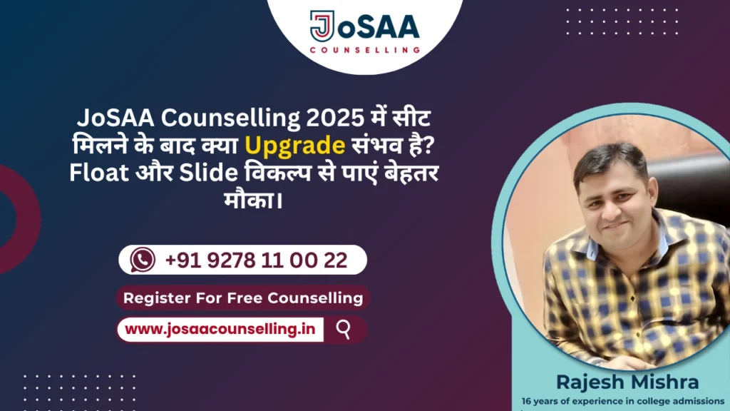 JoSAA Counselling 2025 में क्या एक बार सीट मिलने के बाद upgrade हो सकता है?