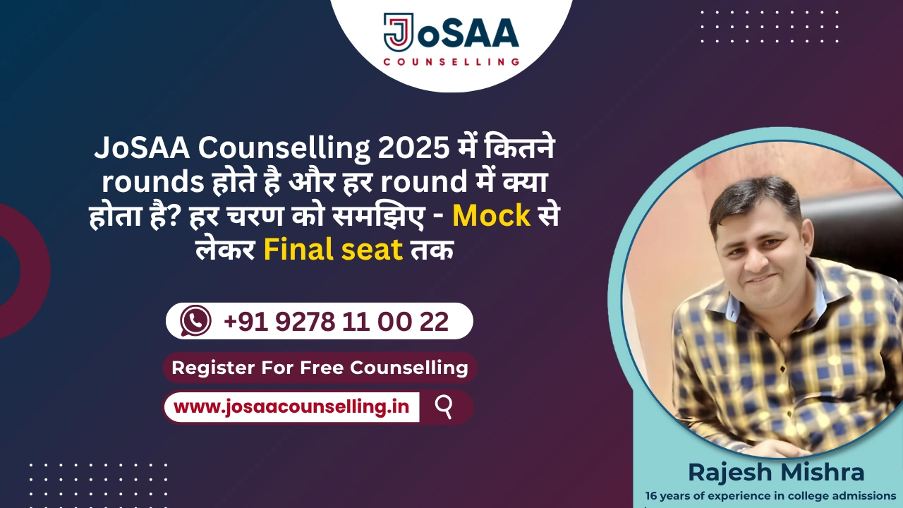 JoSAA के कितने rounds होते हैं और हर round में क्या-क्या होता है?