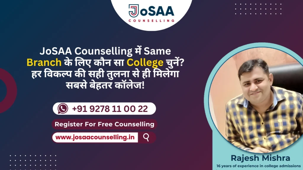 JoSAA counselling में same branch लेकिन अलग colleges को कैसे prioritize करें?